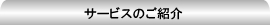 サービスのご紹介