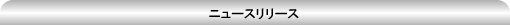 ニュースリリース