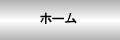 ホーム