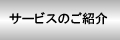 サービスのご紹介