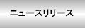 ニュースリリース
